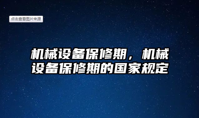 機(jī)械設(shè)備保修期，機(jī)械設(shè)備保修期的國(guó)家規(guī)定