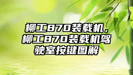 柳工870裝載機(jī)，柳工870裝載機(jī)駕駛室按鍵圖解