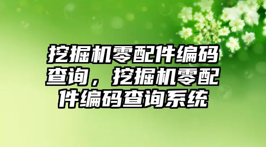 挖掘機零配件編碼查詢，挖掘機零配件編碼查詢系統(tǒng)