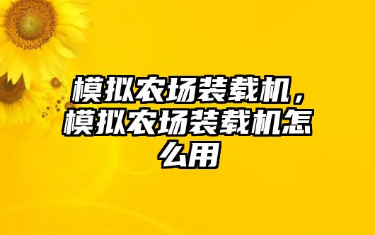 模擬農場裝載機，模擬農場裝載機怎么用