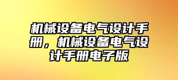 機械設(shè)備電氣設(shè)計手冊，機械設(shè)備電氣設(shè)計手冊電子版