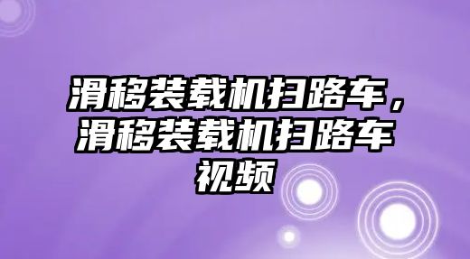 滑移裝載機(jī)掃路車，滑移裝載機(jī)掃路車視頻