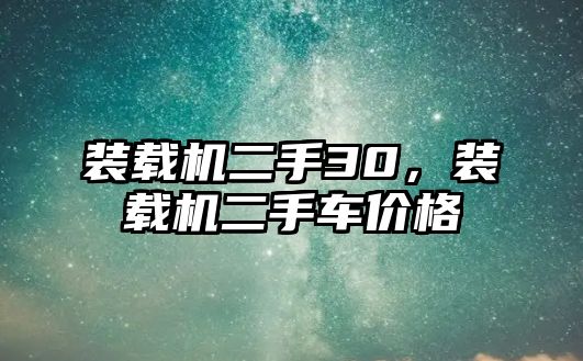 裝載機二手30，裝載機二手車價格