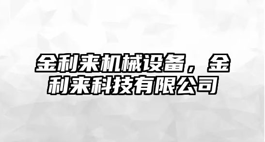 金利來機械設(shè)備，金利來科技有限公司