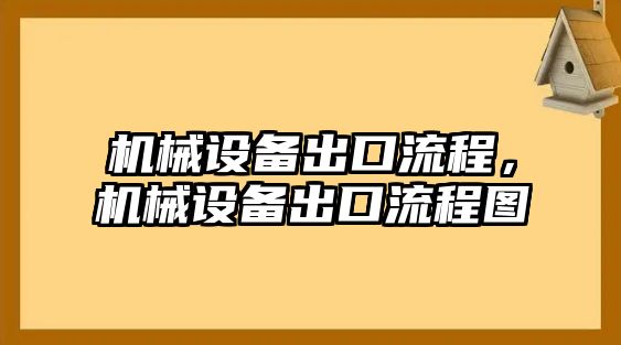 機(jī)械設(shè)備出口流程，機(jī)械設(shè)備出口流程圖