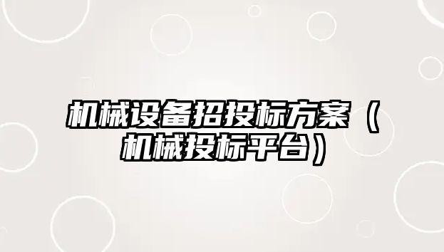 機械設(shè)備招投標(biāo)方案（機械投標(biāo)平臺）