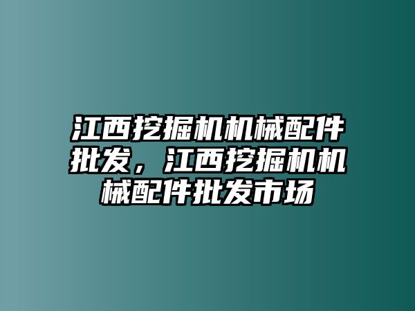 江西挖掘機(jī)機(jī)械配件批發(fā)，江西挖掘機(jī)機(jī)械配件批發(fā)市場(chǎng)