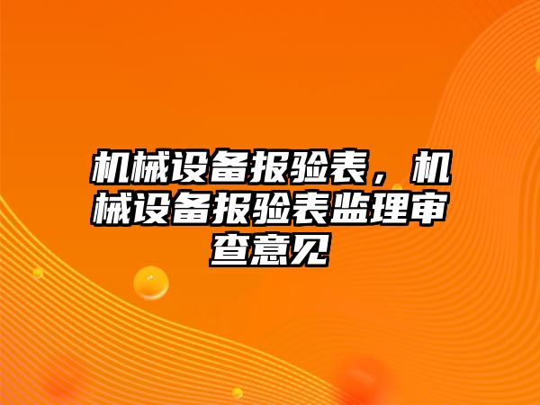 機械設備報驗表，機械設備報驗表監(jiān)理審查意見