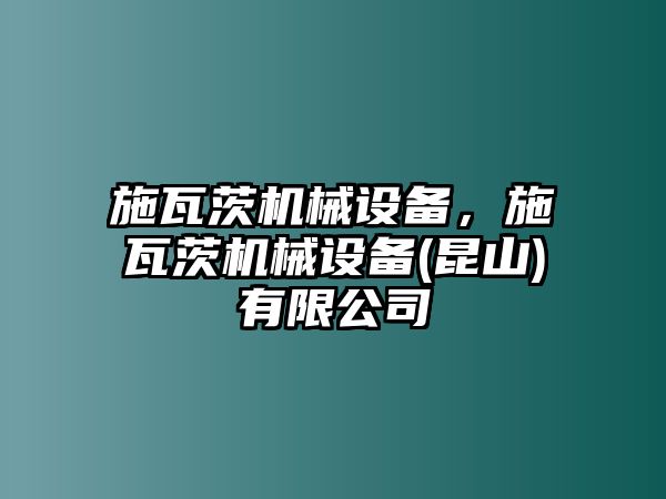 施瓦茨機(jī)械設(shè)備，施瓦茨機(jī)械設(shè)備(昆山)有限公司