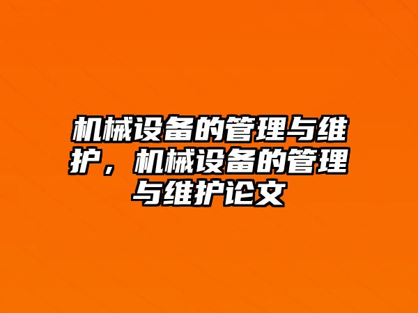 機械設備的管理與維護，機械設備的管理與維護論文