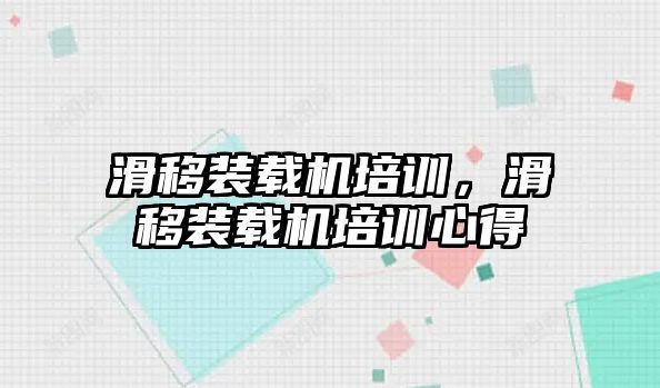 滑移裝載機培訓(xùn)，滑移裝載機培訓(xùn)心得