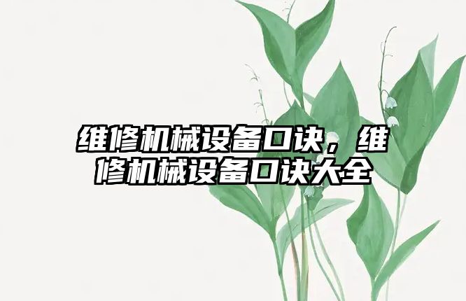 維修機械設(shè)備口訣，維修機械設(shè)備口訣大全