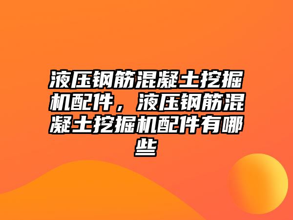 液壓鋼筋混凝土挖掘機配件，液壓鋼筋混凝土挖掘機配件有哪些