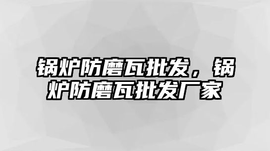 鍋爐防磨瓦批發(fā)，鍋爐防磨瓦批發(fā)廠家