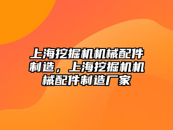 上海挖掘機機械配件制造，上海挖掘機機械配件制造廠家