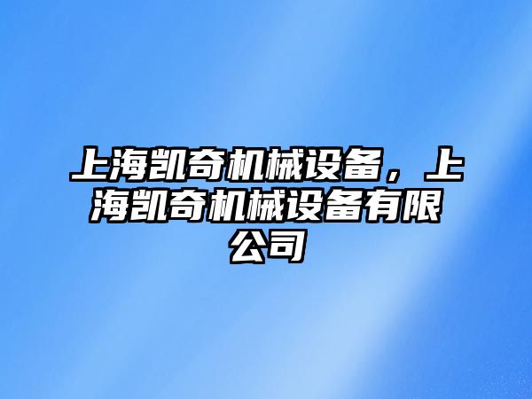 上海凱奇機(jī)械設(shè)備，上海凱奇機(jī)械設(shè)備有限公司