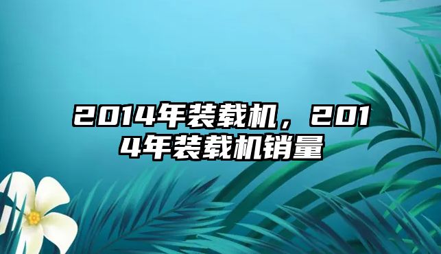 2014年裝載機(jī)，2014年裝載機(jī)銷量