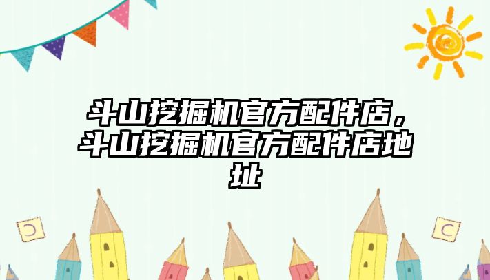 斗山挖掘機官方配件店，斗山挖掘機官方配件店地址