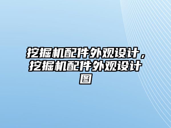 挖掘機(jī)配件外觀設(shè)計，挖掘機(jī)配件外觀設(shè)計圖