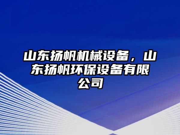 山東揚(yáng)帆機(jī)械設(shè)備，山東揚(yáng)帆環(huán)保設(shè)備有限公司