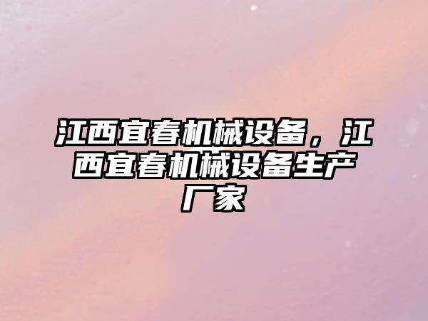 江西宜春機(jī)械設(shè)備，江西宜春機(jī)械設(shè)備生產(chǎn)廠家