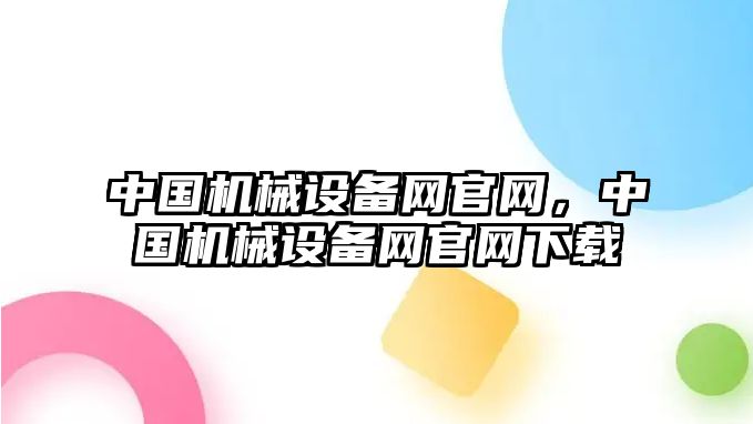 中國機械設備網官網，中國機械設備網官網下載