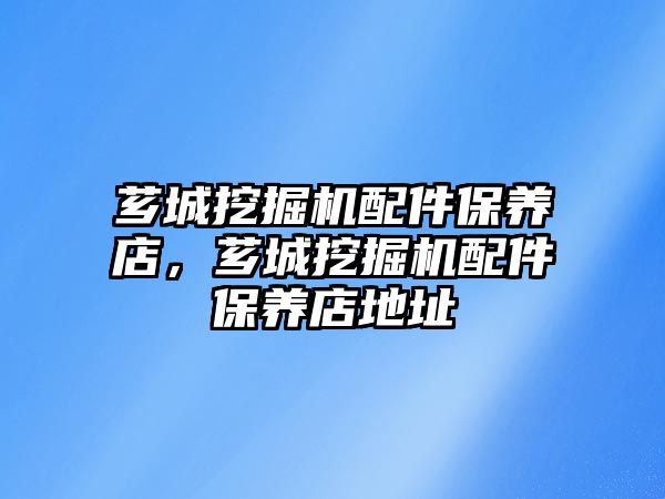 薌城挖掘機配件保養(yǎng)店，薌城挖掘機配件保養(yǎng)店地址