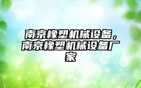 南京橡塑機械設備，南京橡塑機械設備廠家