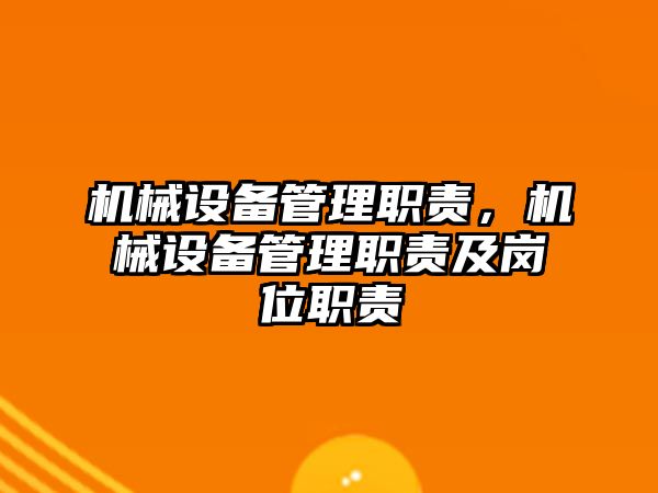 機械設備管理職責，機械設備管理職責及崗位職責