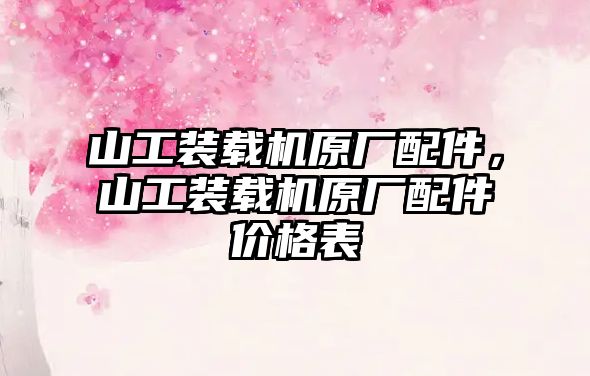 山工裝載機原廠配件，山工裝載機原廠配件價格表