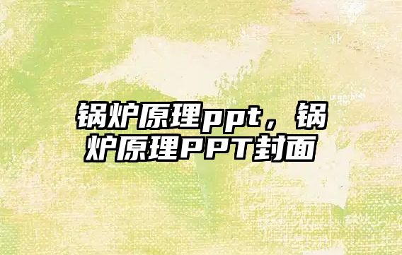 鍋爐原理ppt，鍋爐原理PPT封面