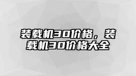 裝載機30價格，裝載機30價格大全