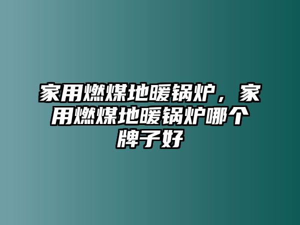 家用燃煤地暖鍋爐，家用燃煤地暖鍋爐哪個(gè)牌子好