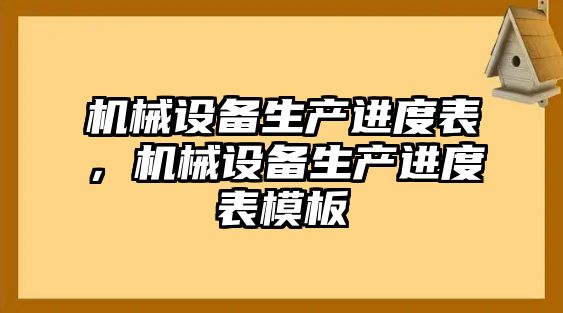 機(jī)械設(shè)備生產(chǎn)進(jìn)度表，機(jī)械設(shè)備生產(chǎn)進(jìn)度表模板