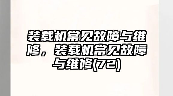 裝載機(jī)常見(jiàn)故障與維修，裝載機(jī)常見(jiàn)故障與維修(72)