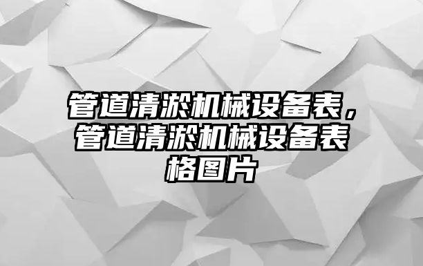 管道清淤機(jī)械設(shè)備表，管道清淤機(jī)械設(shè)備表格圖片