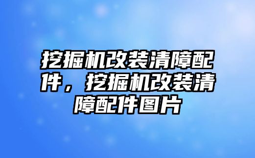 挖掘機改裝清障配件，挖掘機改裝清障配件圖片