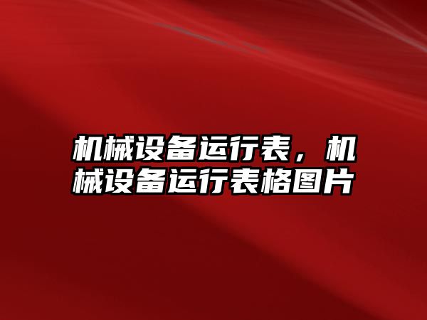 機(jī)械設(shè)備運(yùn)行表，機(jī)械設(shè)備運(yùn)行表格圖片