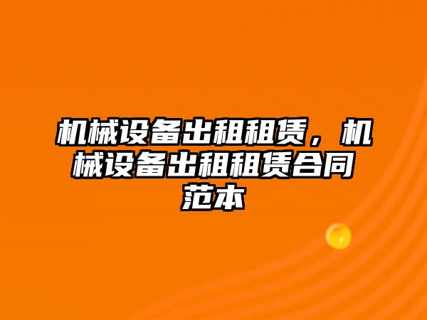 機械設備出租租賃，機械設備出租租賃合同范本