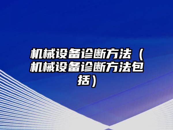 機械設(shè)備診斷方法（機械設(shè)備診斷方法包括）