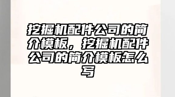 挖掘機(jī)配件公司的簡(jiǎn)介模板，挖掘機(jī)配件公司的簡(jiǎn)介模板怎么寫