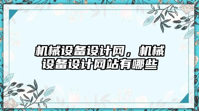 機械設(shè)備設(shè)計網(wǎng)，機械設(shè)備設(shè)計網(wǎng)站有哪些