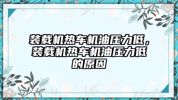 裝載機(jī)熱車機(jī)油壓力低，裝載機(jī)熱車機(jī)油壓力低的原因