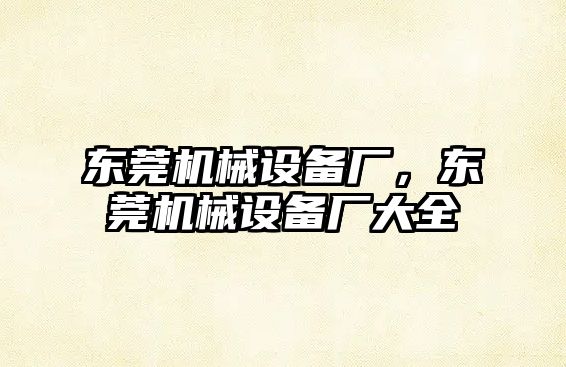 東莞機械設備廠，東莞機械設備廠大全