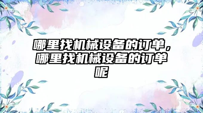 哪里找機械設備的訂單，哪里找機械設備的訂單呢