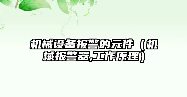 機械設(shè)備報警的元件（機械報警器,工作原理）