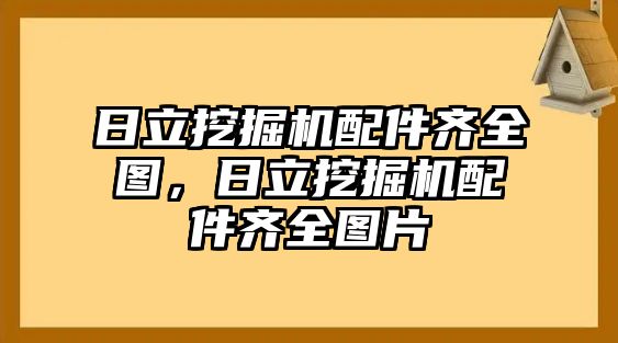 日立挖掘機配件齊全圖，日立挖掘機配件齊全圖片