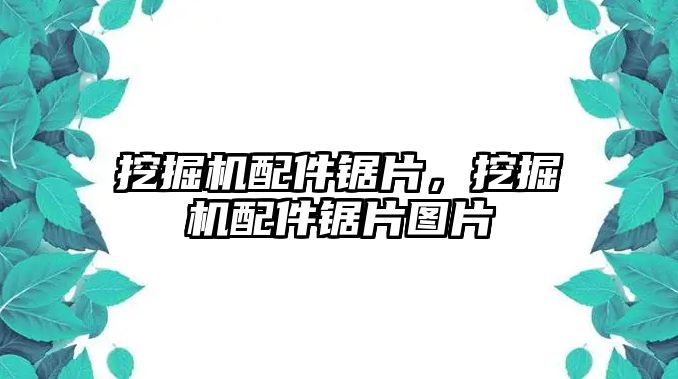 挖掘機配件鋸片，挖掘機配件鋸片圖片