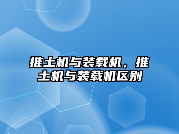 推土機與裝載機，推土機與裝載機區(qū)別