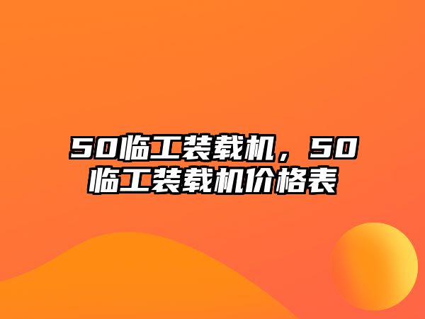 50臨工裝載機(jī)，50臨工裝載機(jī)價(jià)格表